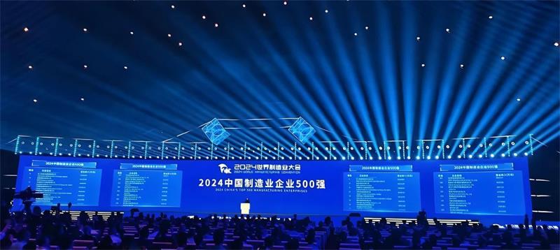 公司再度榮登“中國制造業(yè)企業(yè)500強”榜單