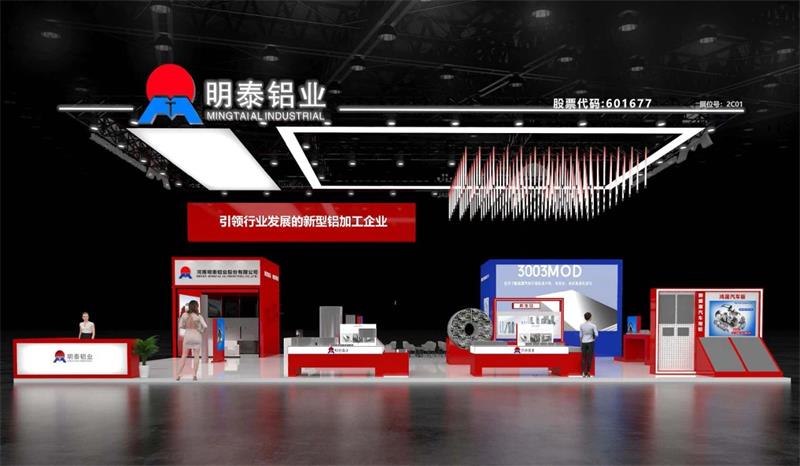 重磅來襲！明泰鋁業(yè)邀您共赴2025中國(guó)國(guó)際鋁工業(yè)展會(huì)